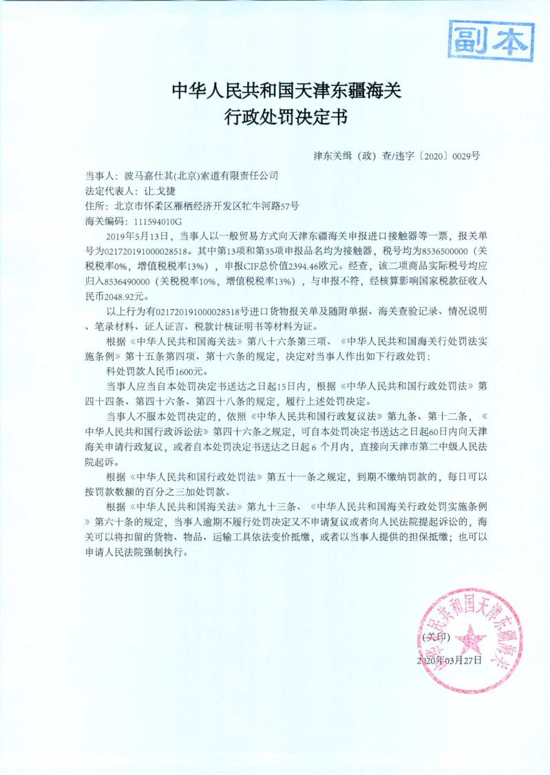 津东关缉(政)查违字〔2020〕0029号行政处罚决定书 津东关缉(政)查违字〔2020〕0029号行政处罚决定书