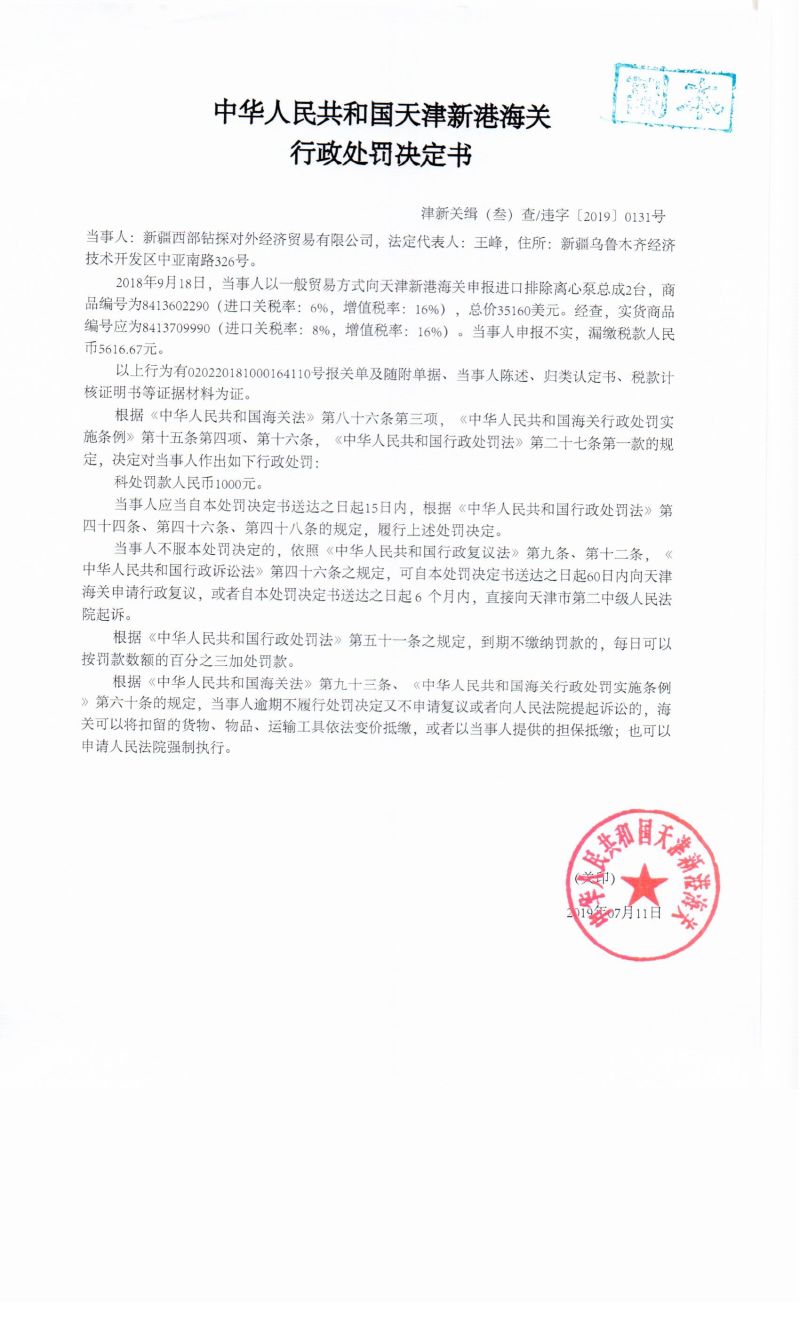 津新关缉（叁）查违字〔2019〕0131号处罚决定书