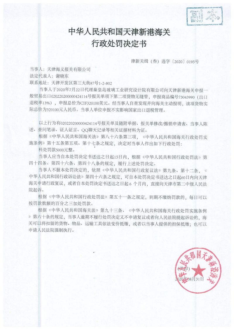 津新关缉(叁)违字〔2020〕0195号处罚决定书 (1) 津新关缉(叁)违字〔2020〕0195号处罚决定书 (1)