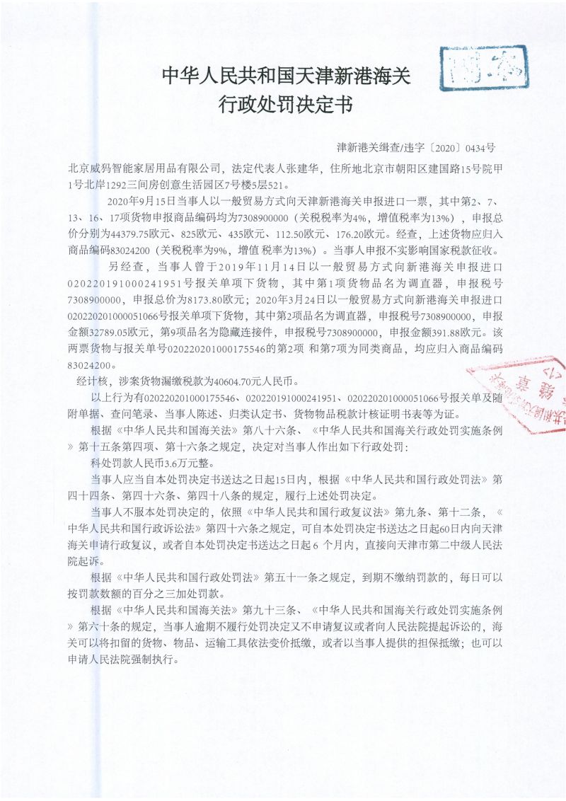 津新港关缉违字〔2020〕434号处罚单 津新港关缉违字〔2020〕434号处罚单