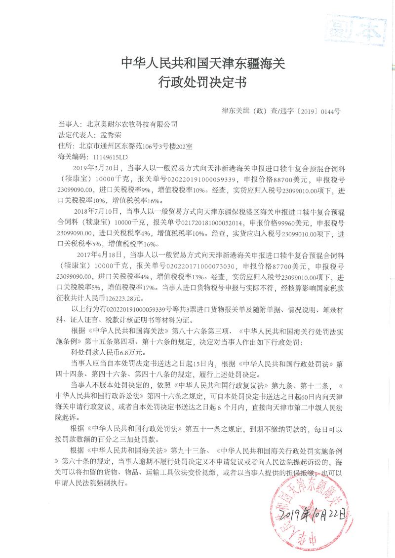 津东关缉(政)查违字〔2019〕0144号处罚决定书 津东关缉(政)查违字〔2019〕0144号处罚决定书