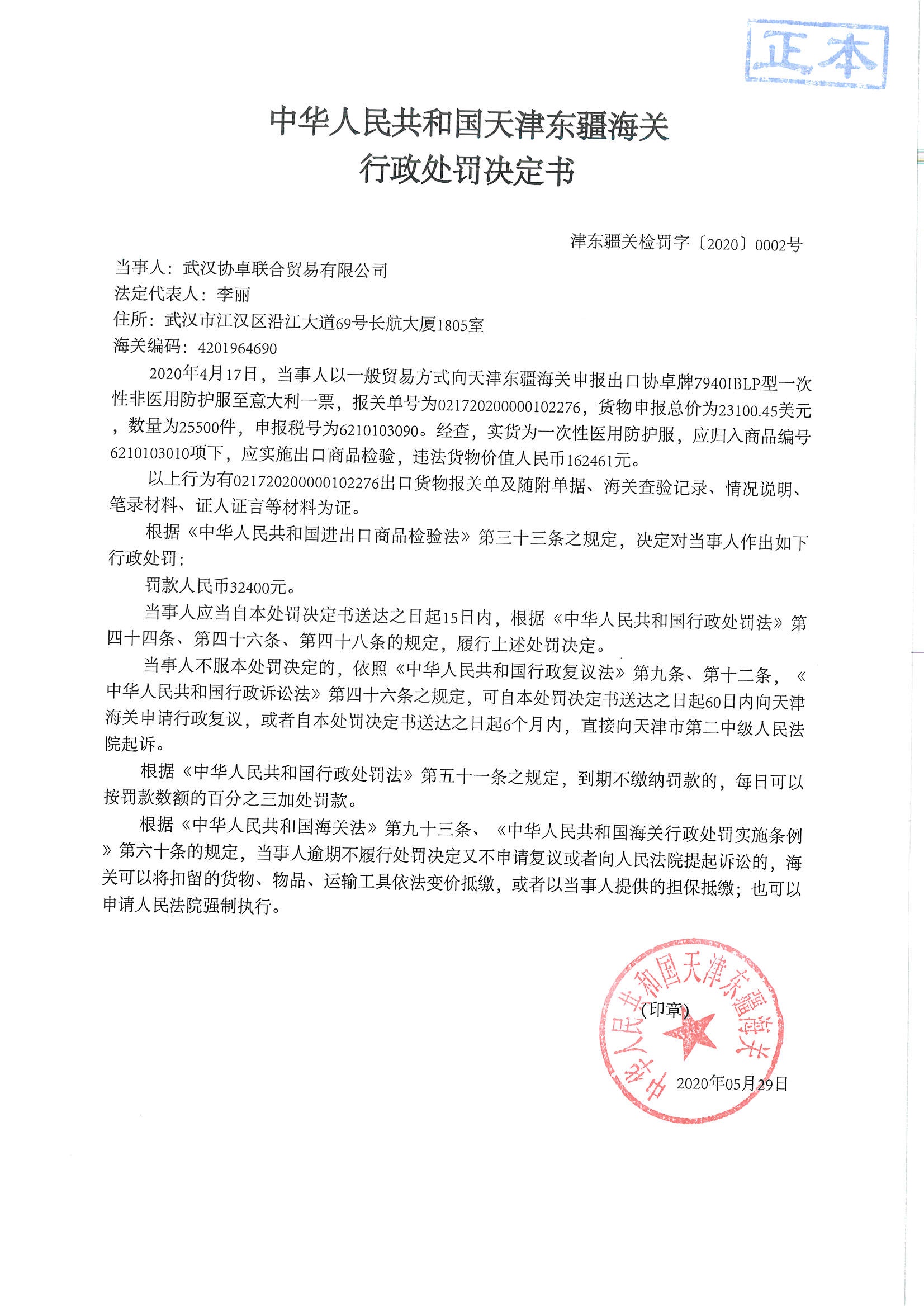 津东疆关检罚字〔2020〕0002号行政处罚决定书 津东疆关检罚字〔2020〕0002号行政处罚决定书