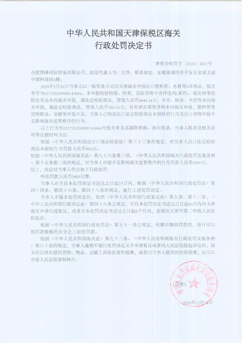 津保关检罚字〔2020〕0011号决定书 (1) 津保关检罚字〔2020〕0011号决定书 (1)