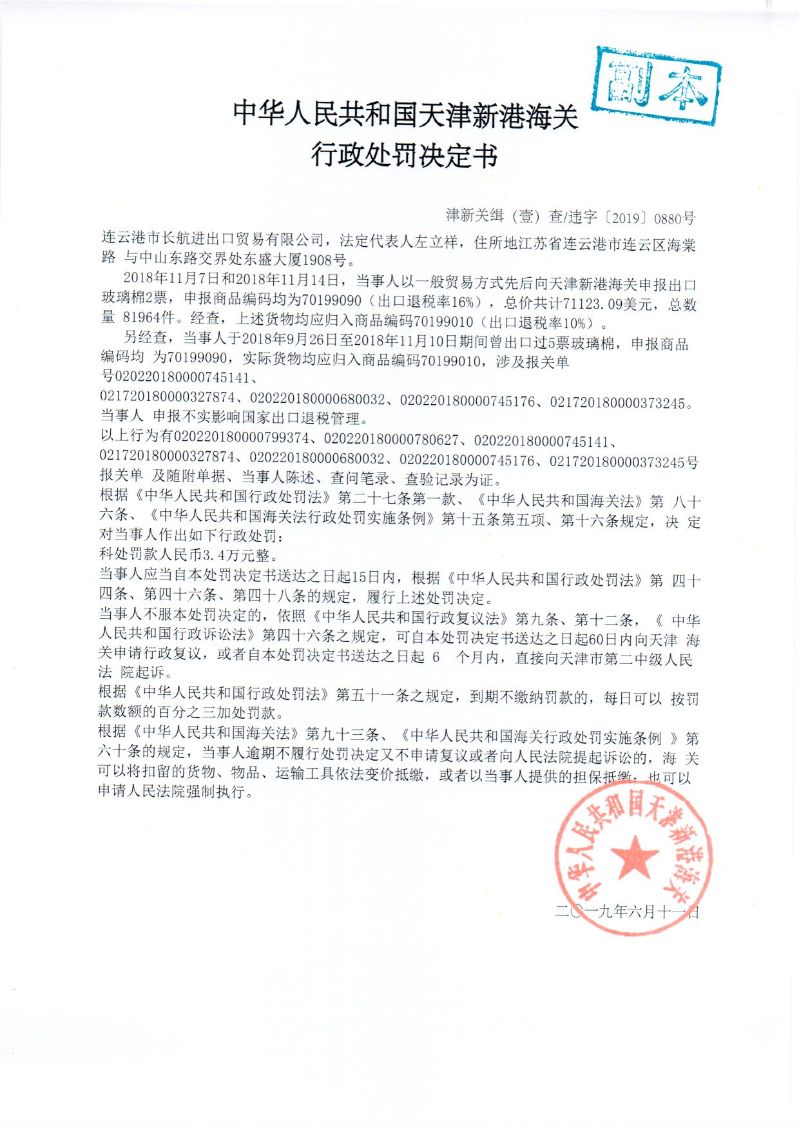 津新关缉违字〔2019〕880处罚决定书 津新关缉违字〔2019〕880处罚决定书