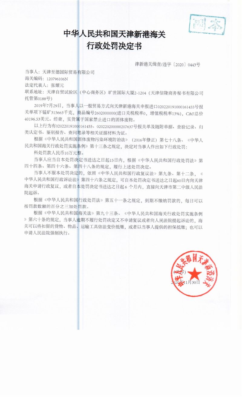 津新港关缉查违字〔2020〕0443号决定书