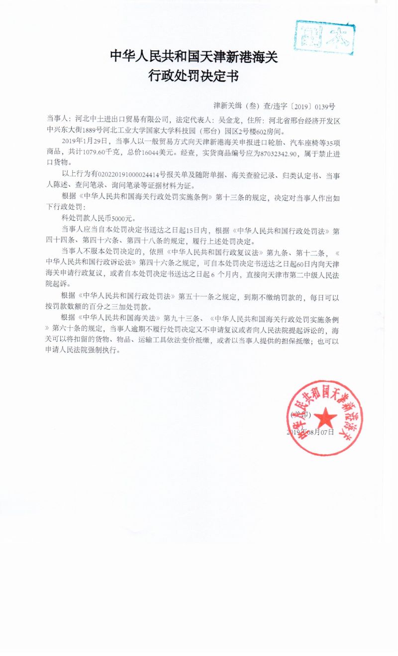 津新关缉（叁）查违字〔2019〕0139号处罚决定书
