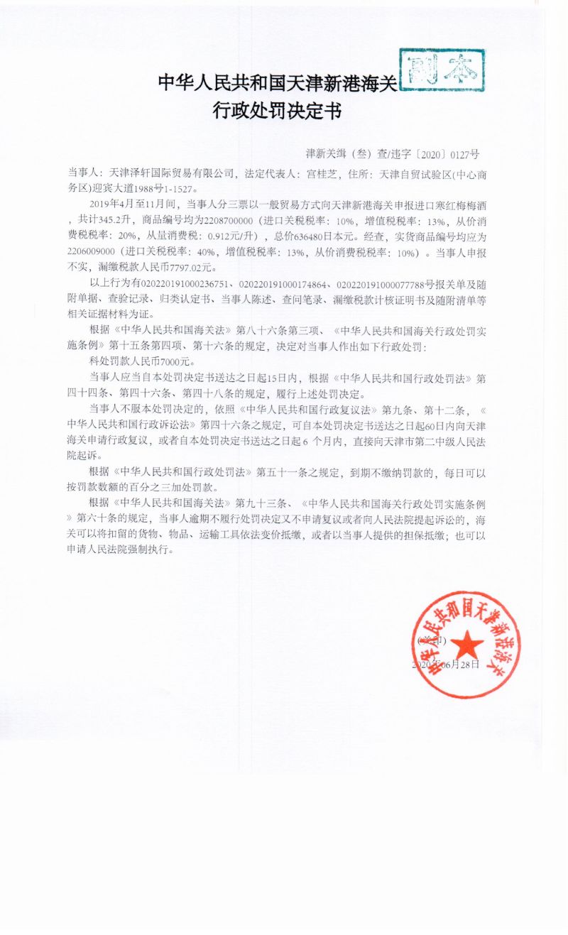 津新关缉(叁)查违字〔2020〕0127号决定书 津新关缉(叁)查违字〔2020〕0127号决定书