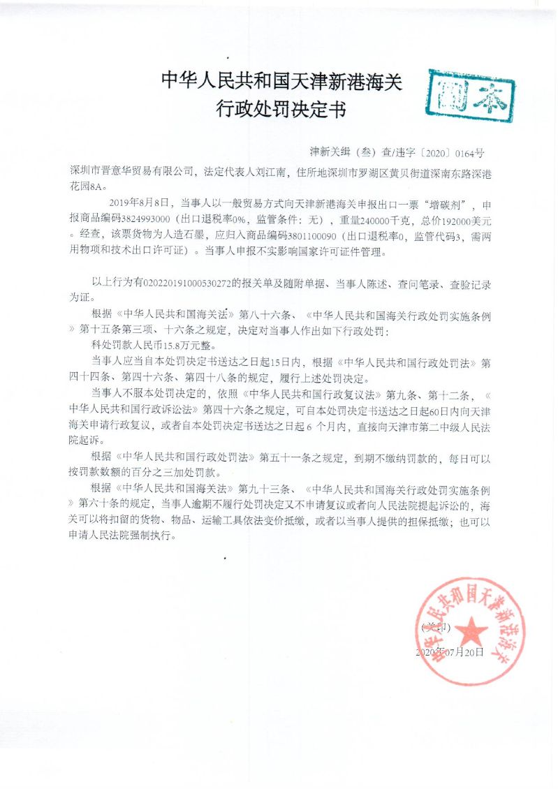 津新关缉违字〔2020〕164号处罚决定书 津新关缉违字〔2020〕164号处罚决定书
