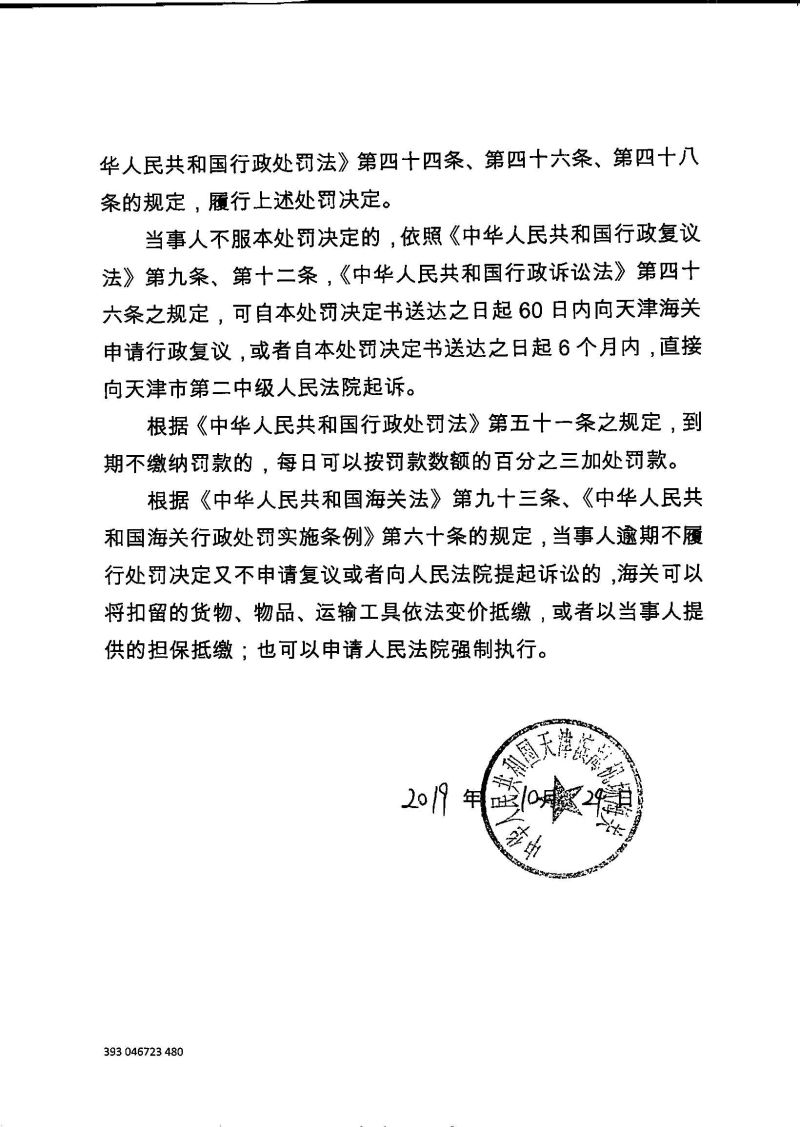 津机关缉（查）查违字〔2019〕0075号行政处罚决定书2
