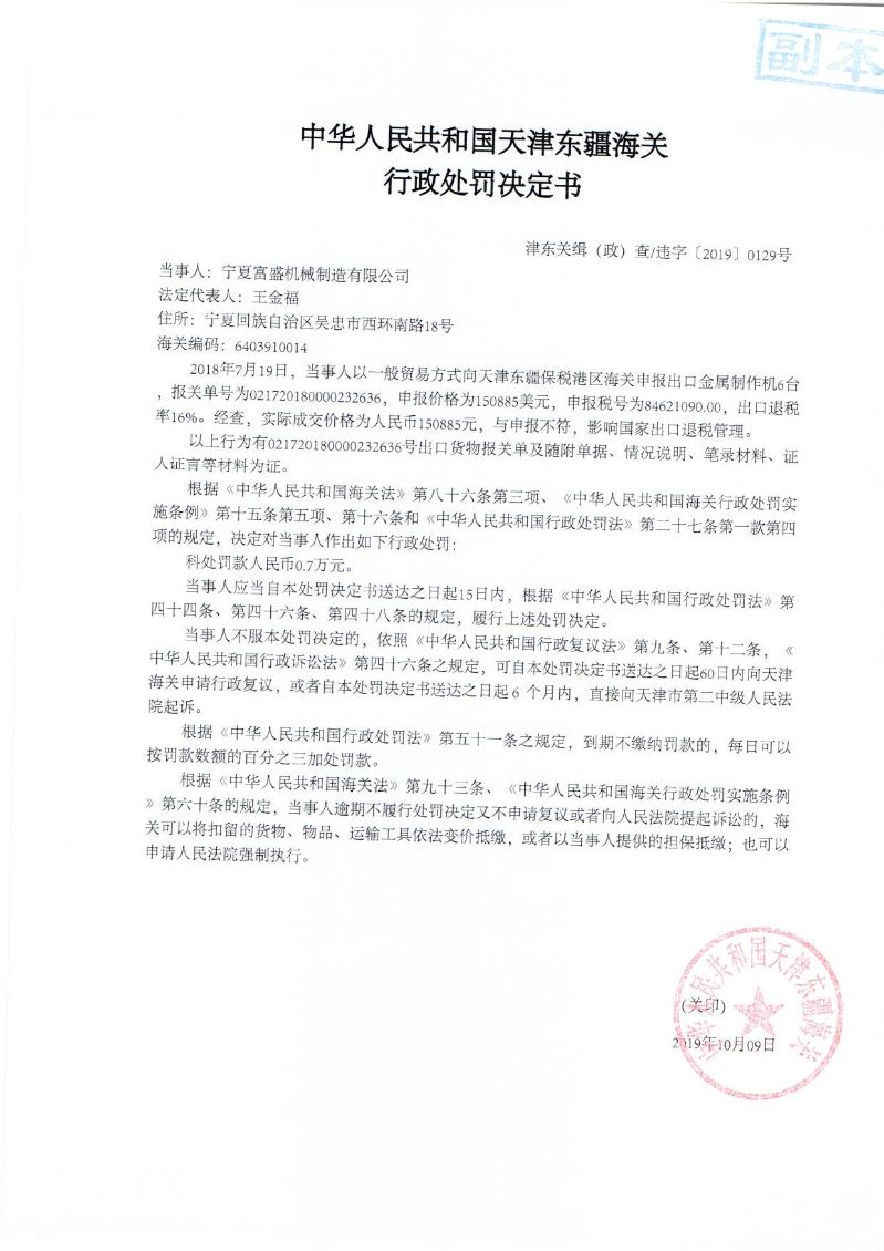 津东关缉(政)查违字〔2019〕0129号处罚决定书 津东关缉(政)查违字〔2019〕0129号处罚决定书