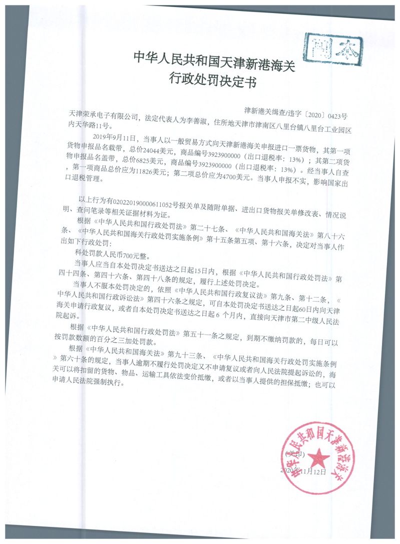 津新关缉违字〔2020〕423号处罚单