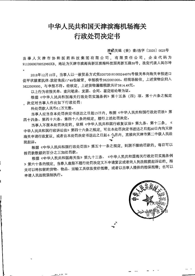 津机关缉（查）查违字〔2020〕0025号