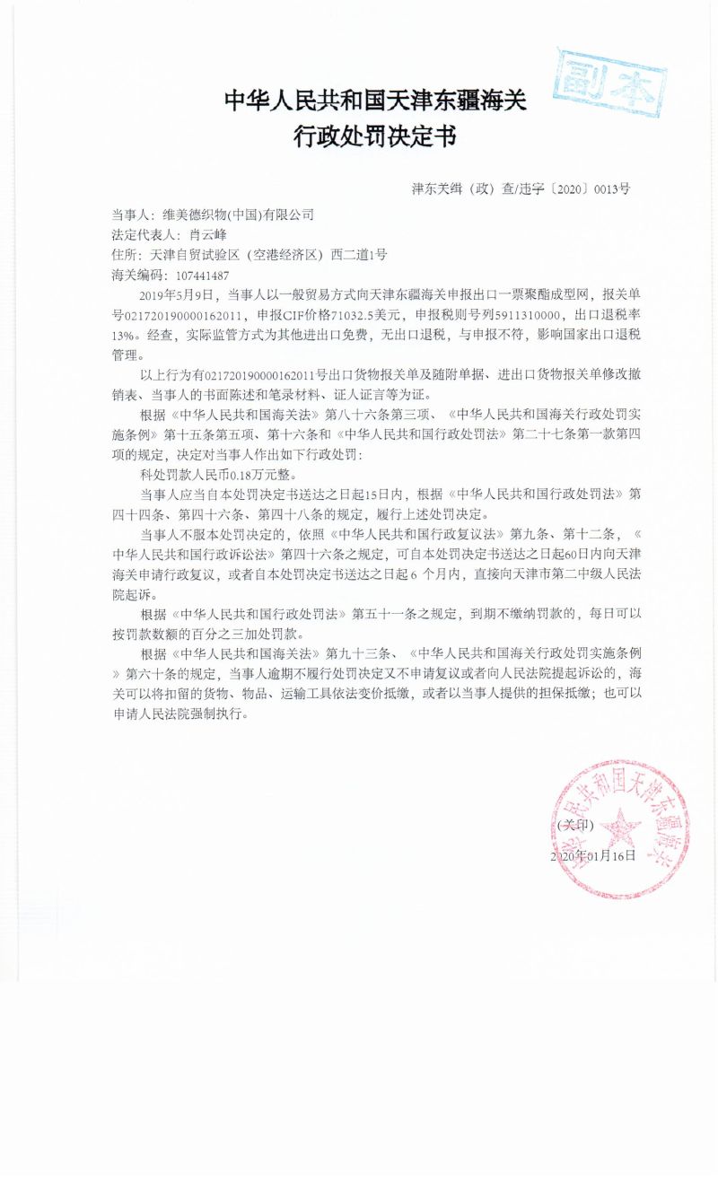 津东关缉（政）查违字〔2020〕0013号处罚决定书