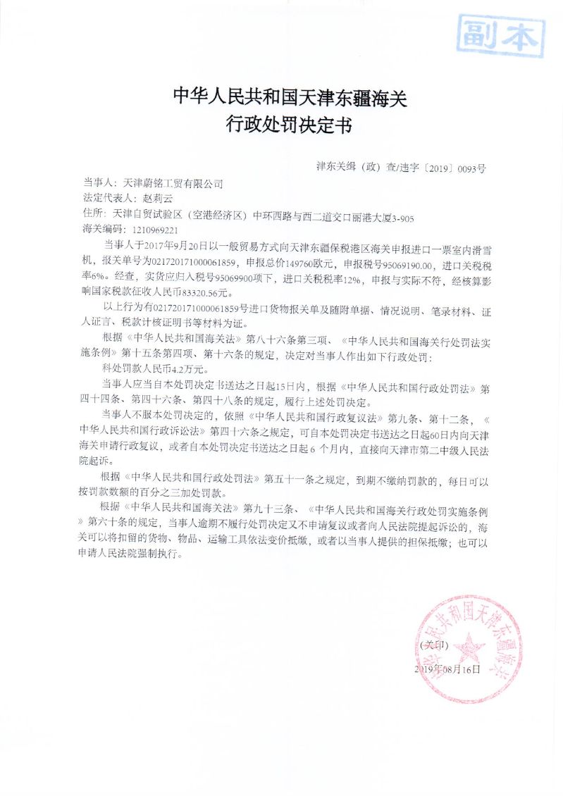 津东关缉(政)查违字〔2019〕0093号处罚决定书