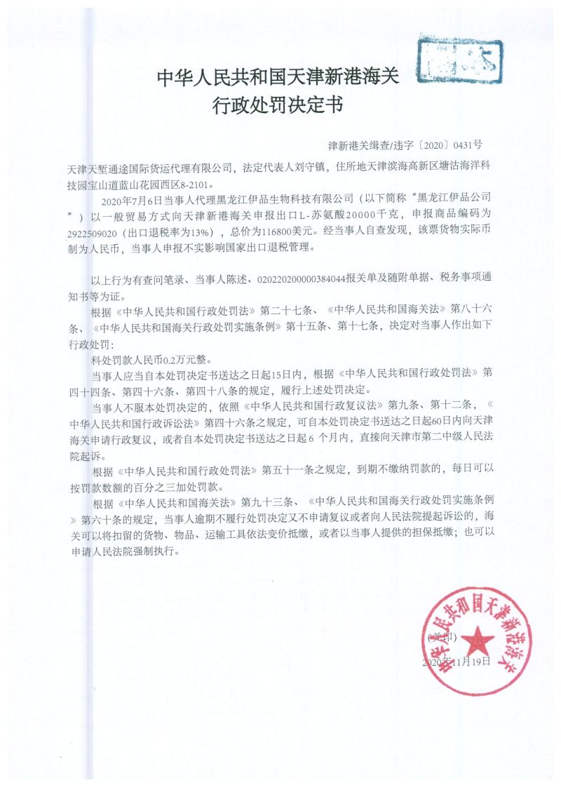 津新港关缉违字〔2020〕431号处罚单 津新港关缉违字〔2020〕431号处罚单