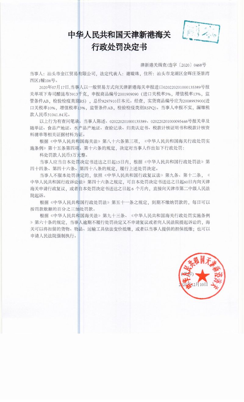 津新港关缉查违字〔2020〕0468号决定书