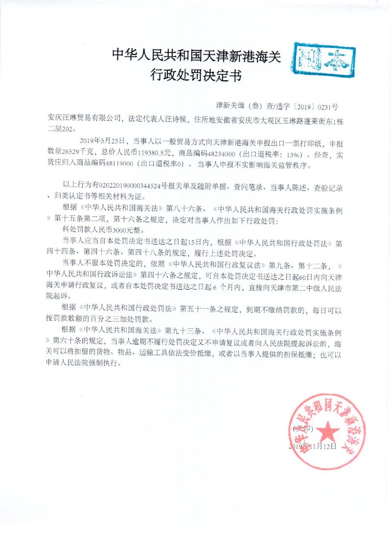 津新关缉违字〔2019〕231处罚决定书 津新关缉违字〔2019〕231处罚决定书
