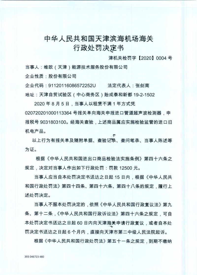 津机关检罚字〔2020〕0004号处罚决定书-1
