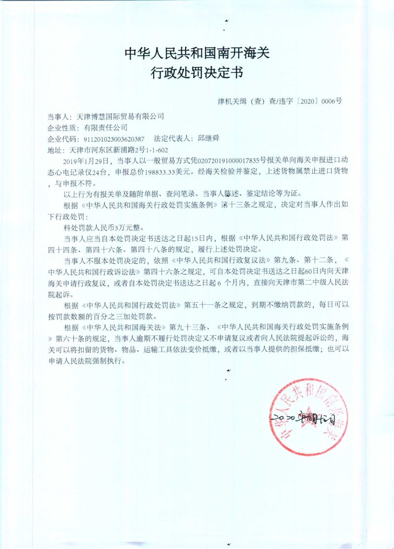 津机关缉（查）查违字〔2020〕0006号处罚决定书