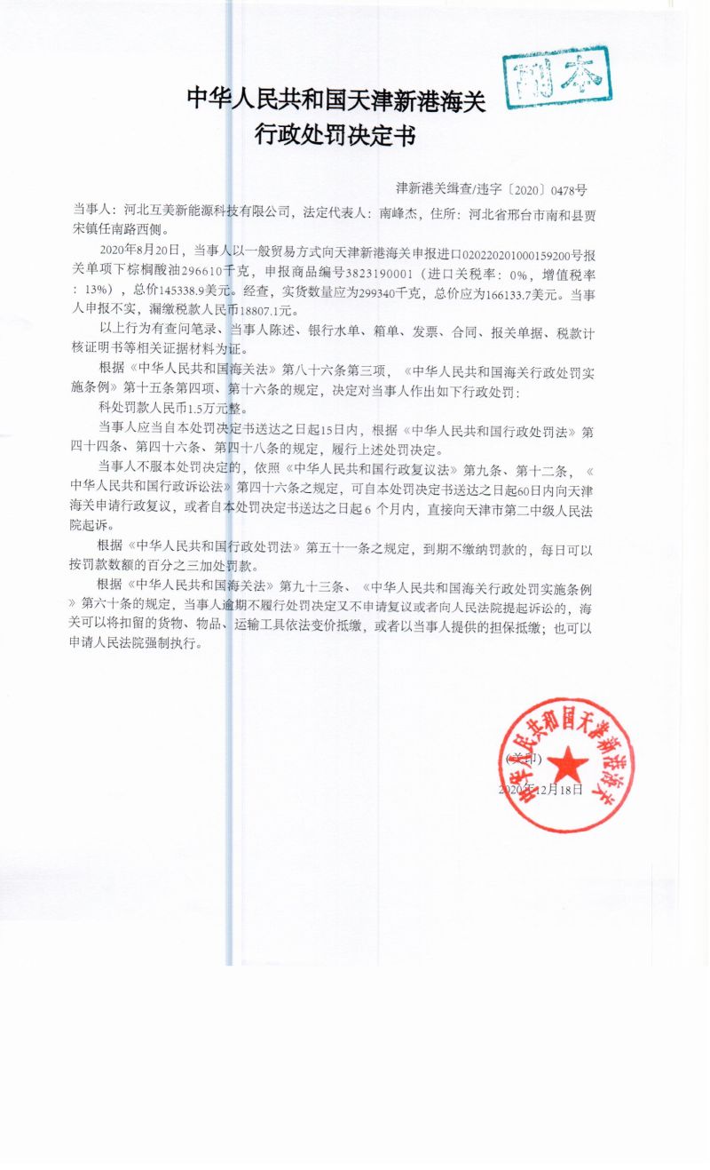 津新港关缉查违字〔2020〕0478号决定书