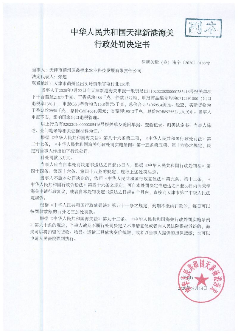 津新关缉（叁）违字〔2020〕0188号处罚决定书
