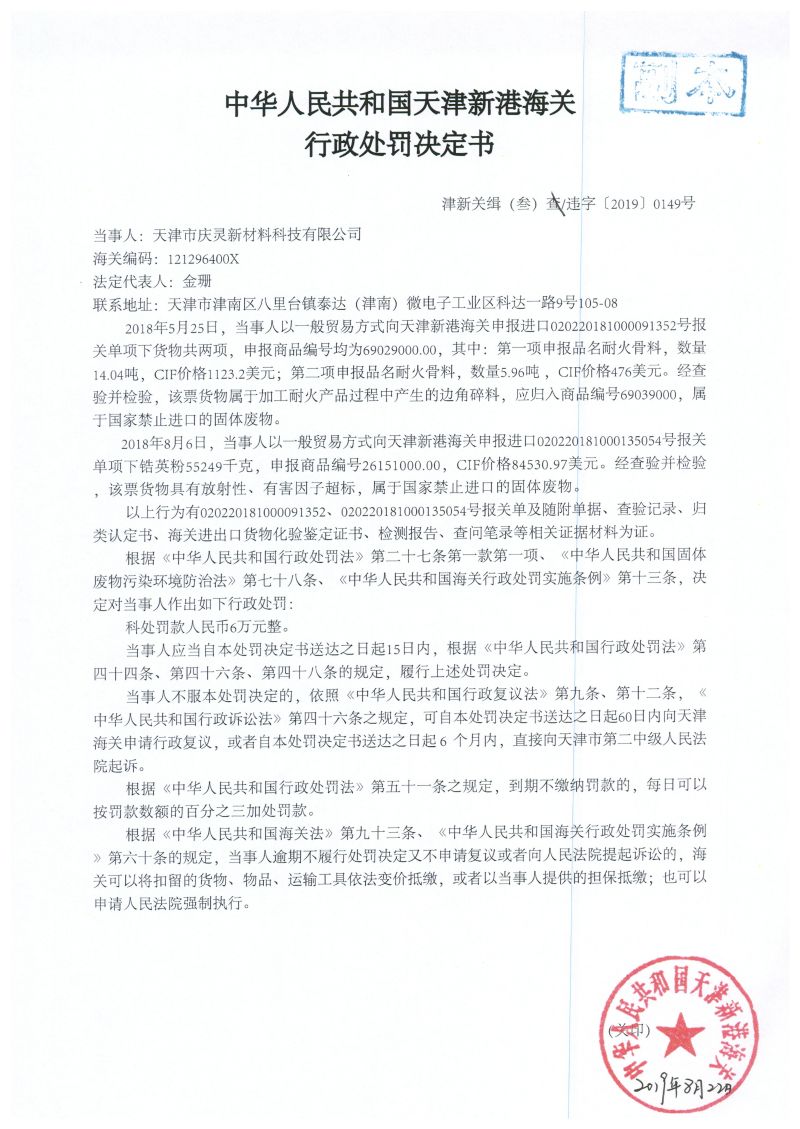 津新关缉（叁）违字〔2019〕0149号处罚决定书