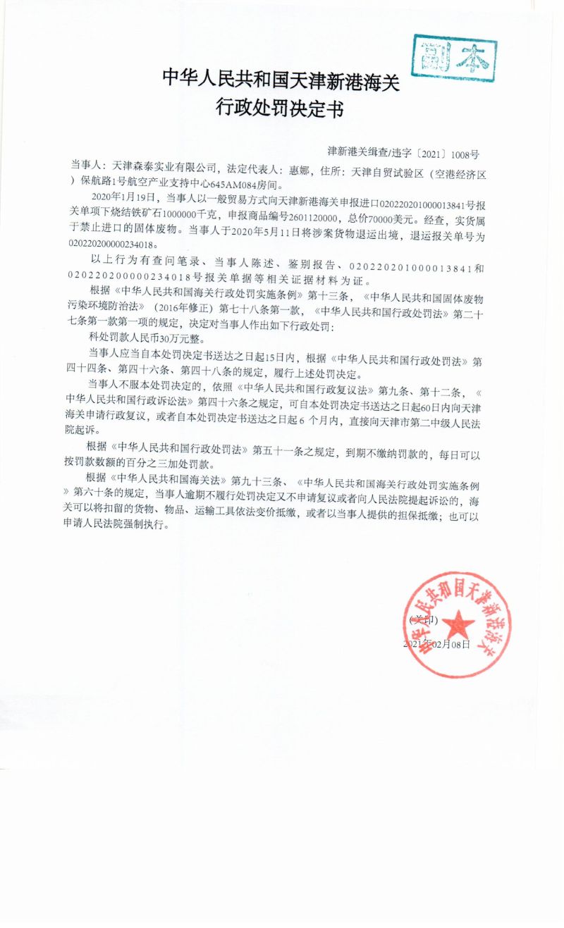 津新港关缉查违字〔2021〕1008号决定书