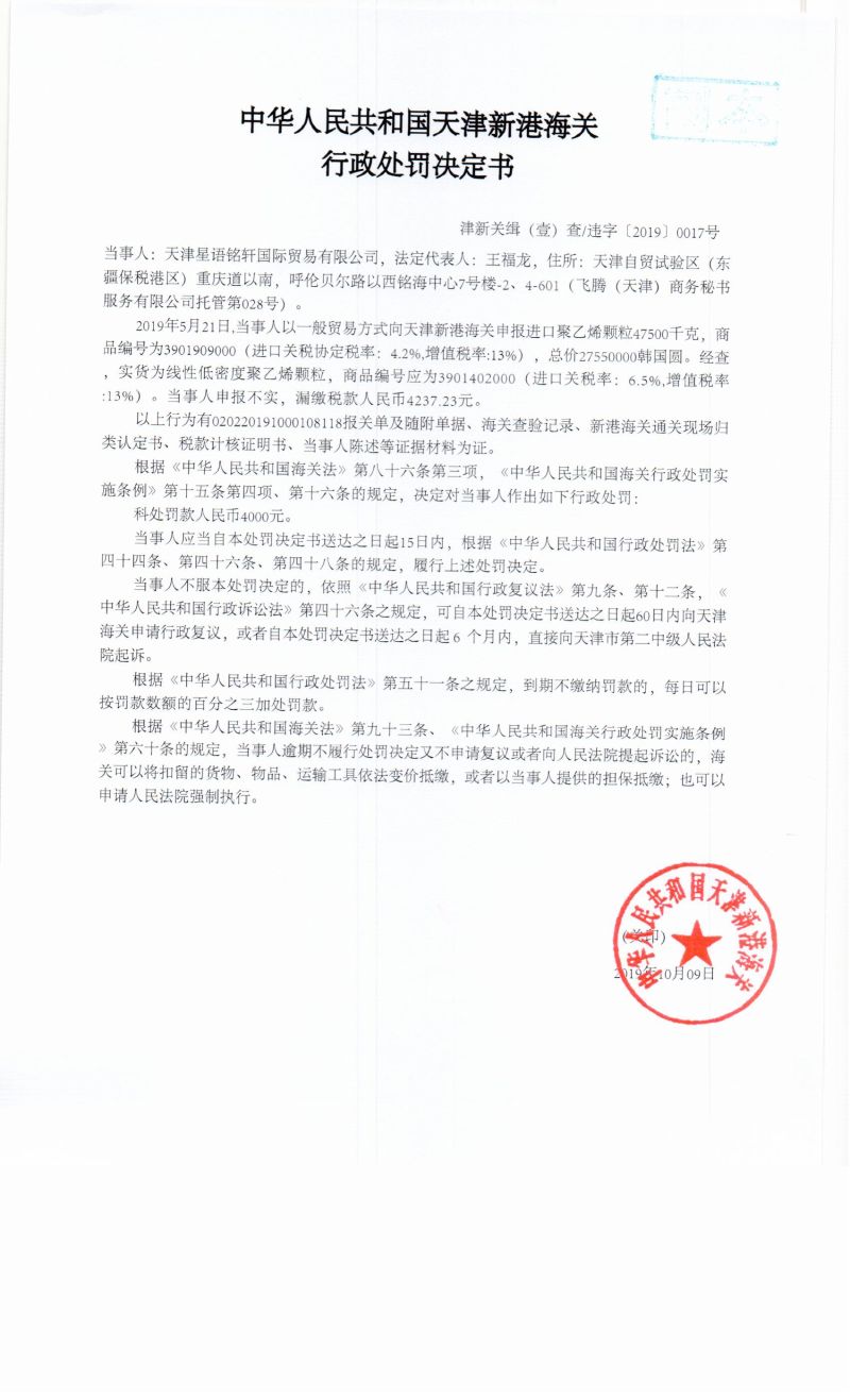 津新关缉(壹)查违字〔2019〕0017号决定书 津新关缉(壹)查违字〔2019〕0017号决定书