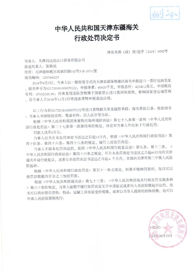 津东关缉（政）查违字〔2019〕0092号处罚决定书