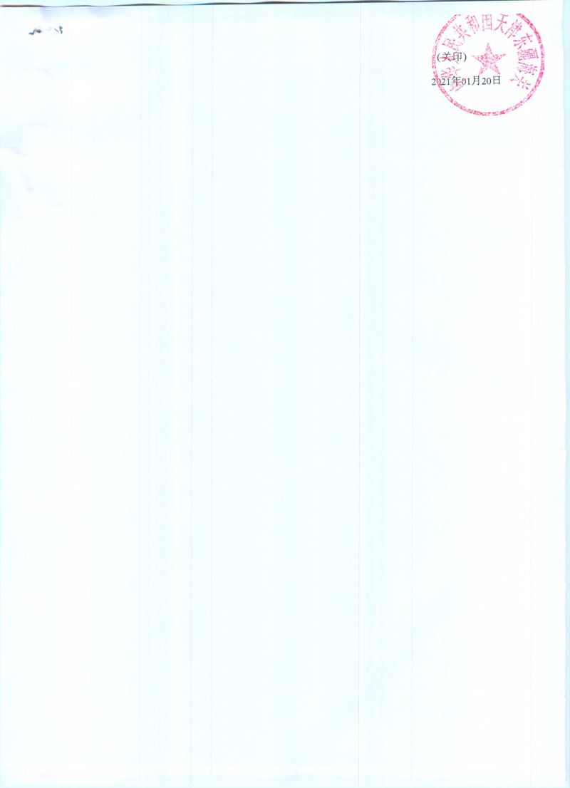 津东疆关缉查违字〔2021〕0004号处罚决定书2 津东疆关缉查违字〔2021〕0004号处罚决定书2