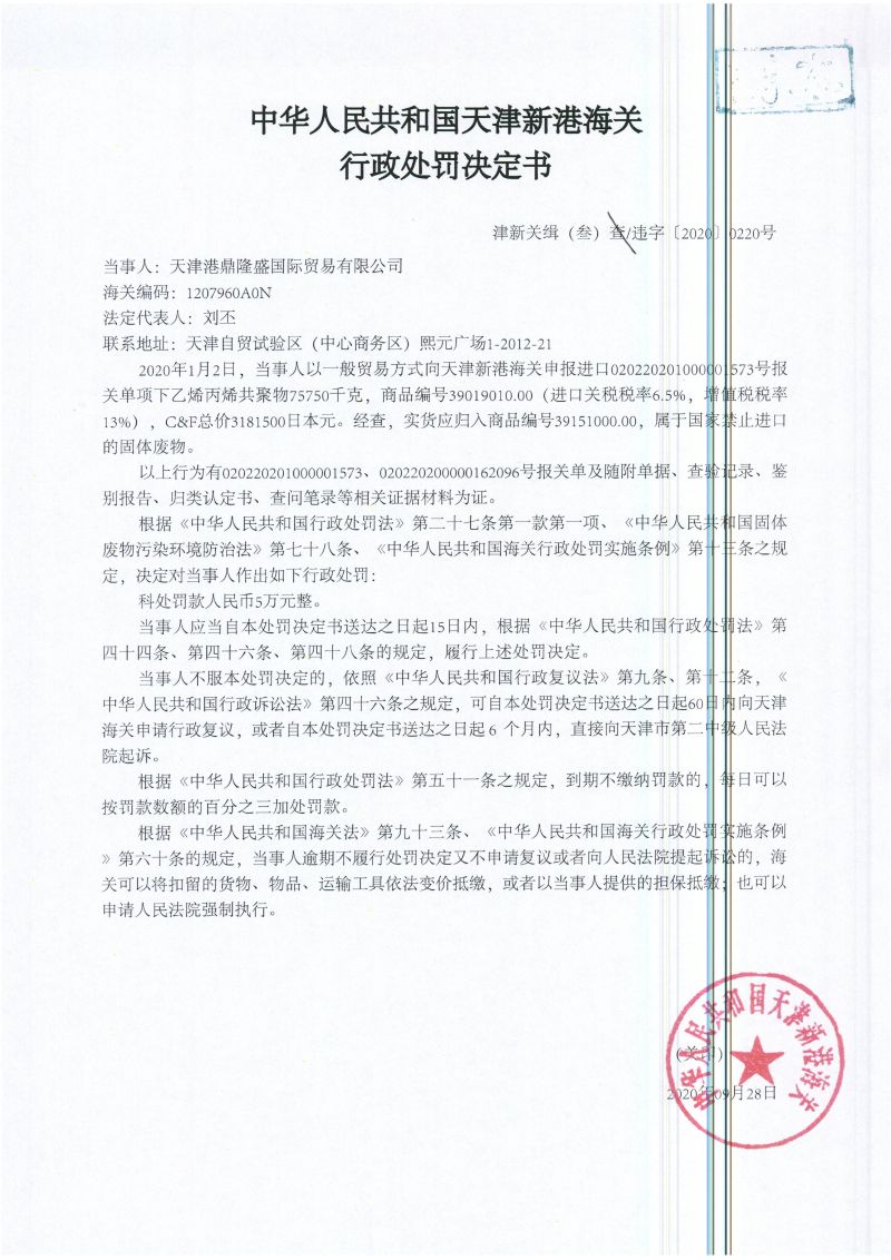 津新关缉(叁)违字〔2020〕0220号处罚决定书 津新关缉(叁)违字〔2020〕0220号处罚决定书