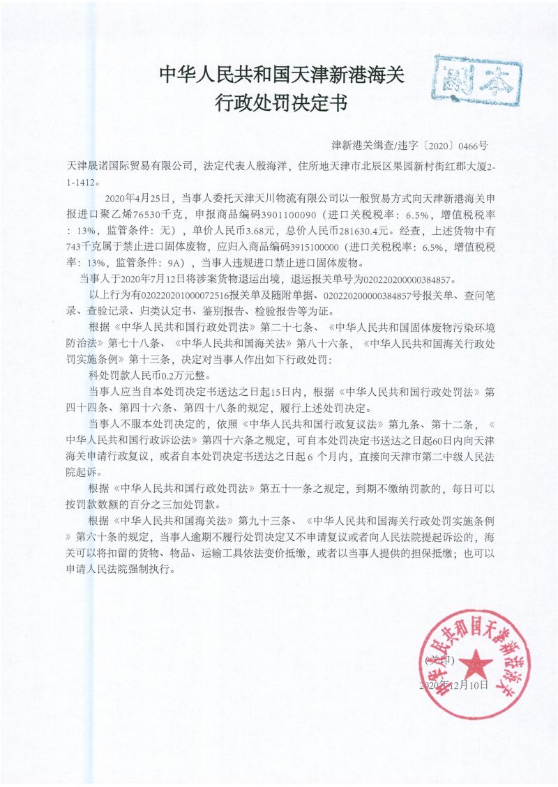 津新港关缉违字〔2020〕0466号处罚决定书 (1)