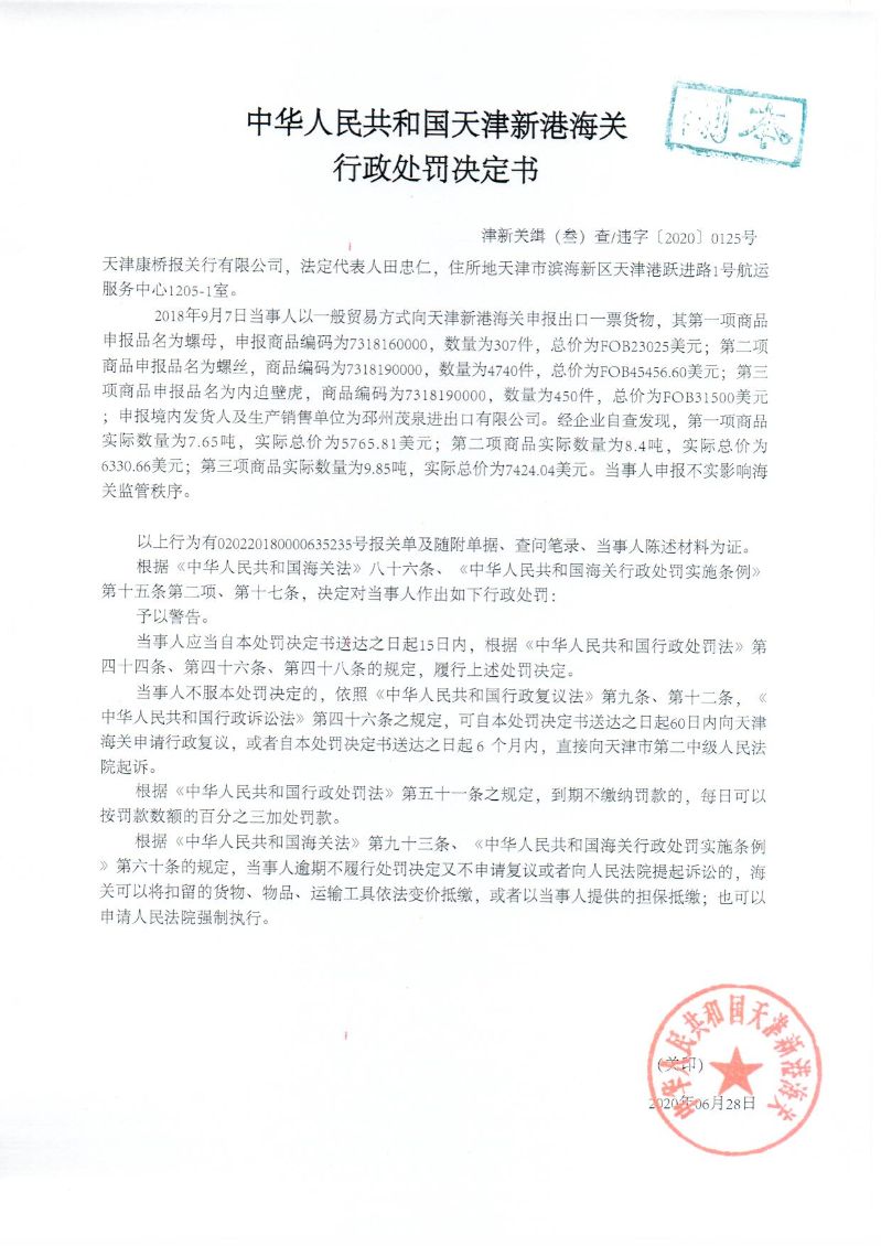 津新关缉违字〔2020〕125号决定书