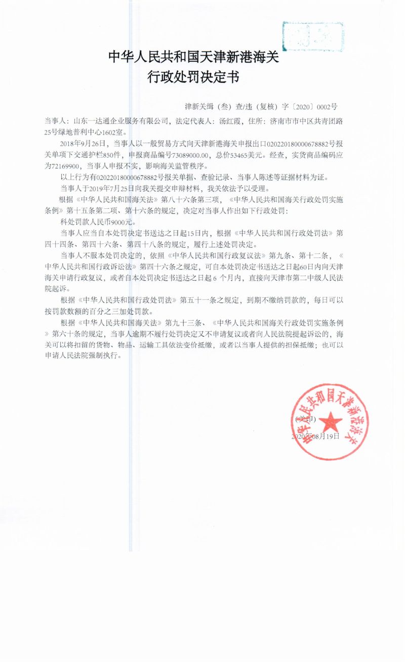津新关缉（叁）查违（复核）字〔2020〕0002号决定书