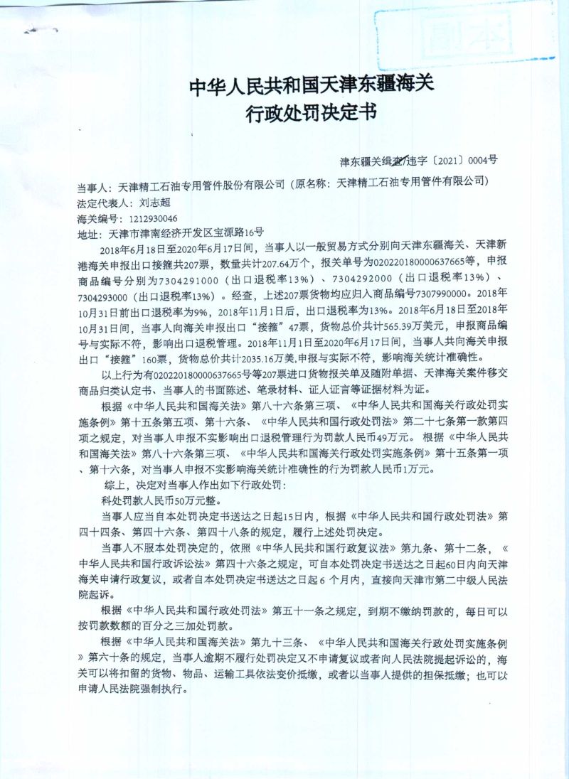 津东疆关缉查违字〔2021〕0004号处罚决定书1 津东疆关缉查违字〔2021〕0004号处罚决定书1