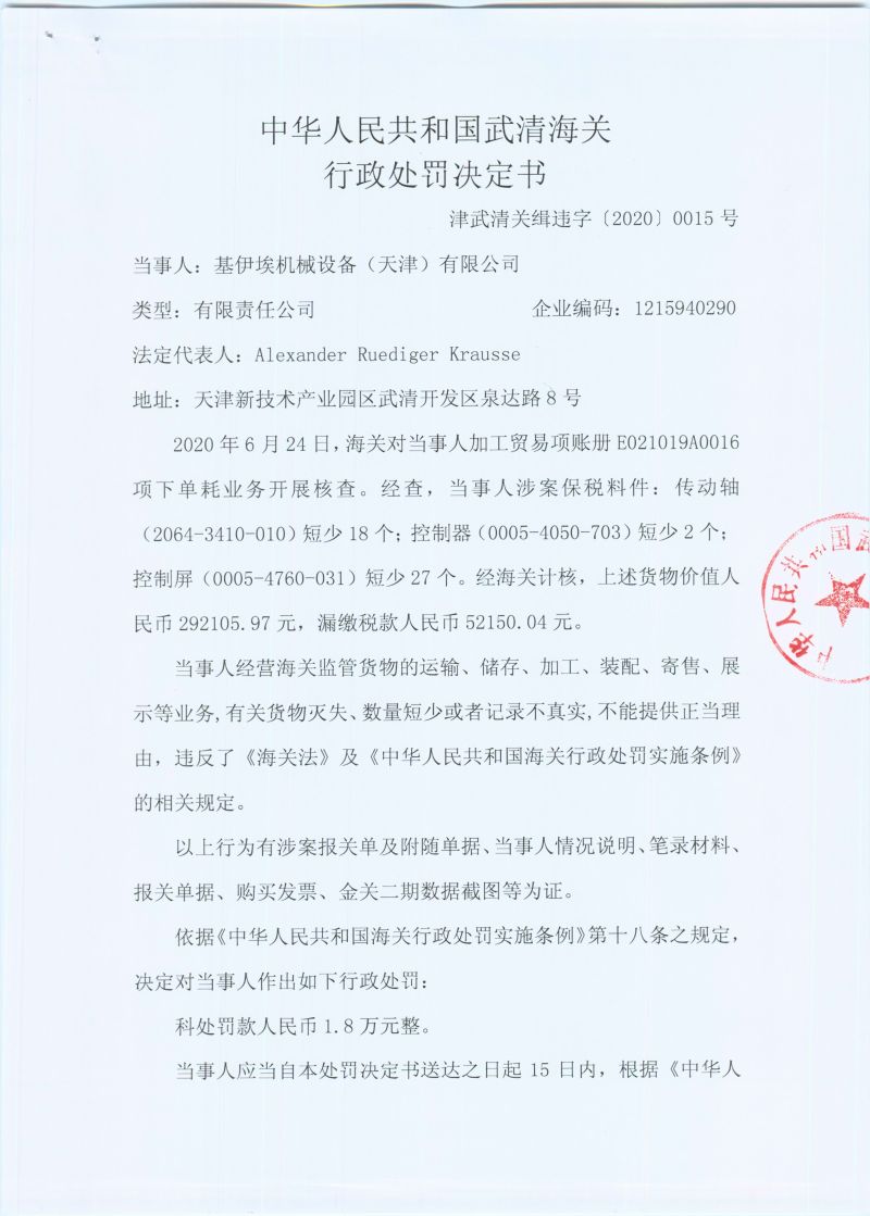 津武清关缉违字〔2020〕0015号处罚决定书1 津武清关缉违字〔2020〕0015号处罚决定书1