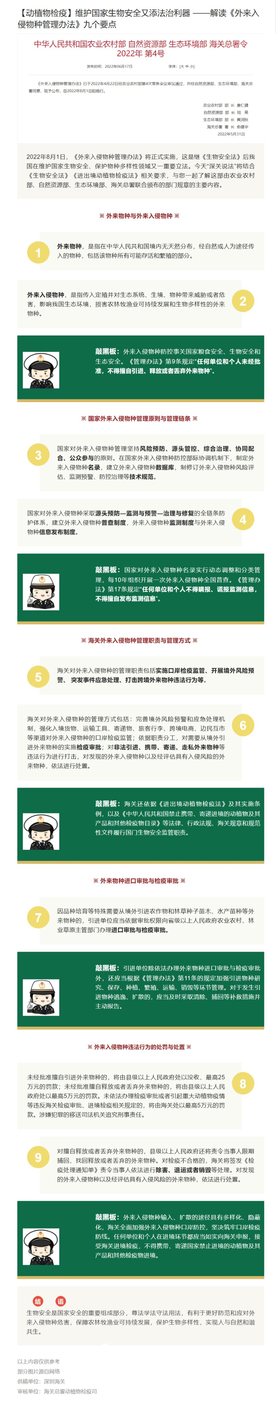 【动植物检疫】维护国家生物安全又添法治利器——解读《外来入侵物种管理办法》九个要点