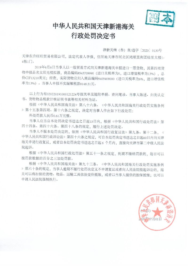 津新关缉违字〔2020〕130号决定书 津新关缉违字〔2020〕130号决定书