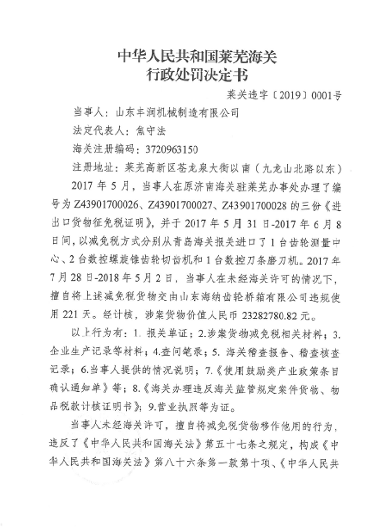 中华人民共和国莱芜海关行政处罚决定书1
