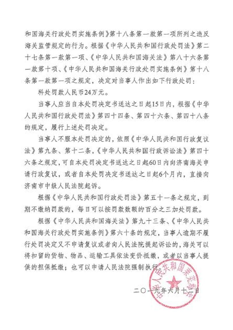 中华人民共和国莱芜海关行政处罚决定书2