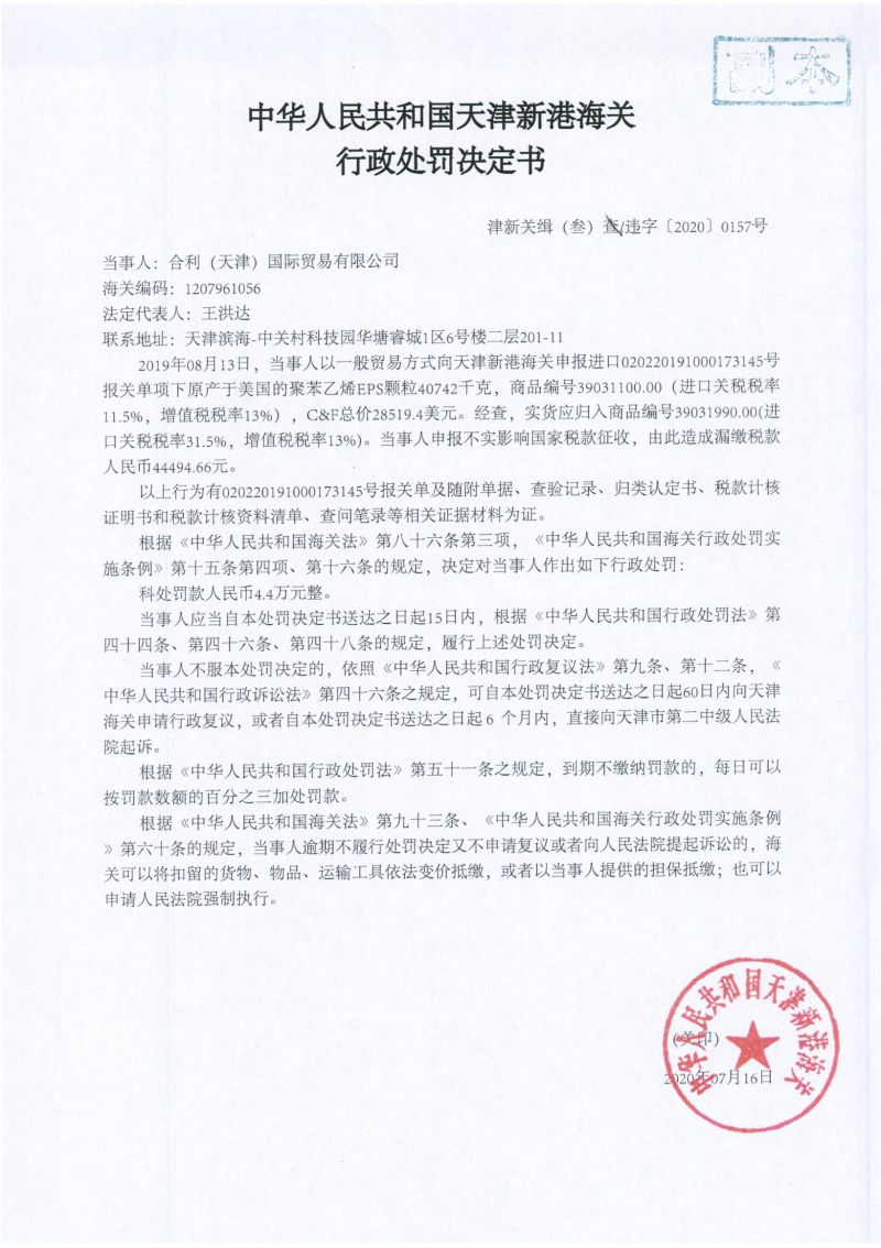 津新关缉（叁）违字〔2020〕0157号处罚决定书