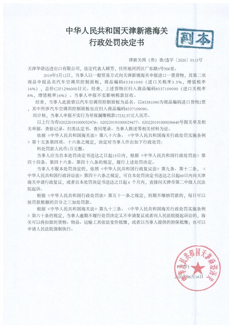 津新关缉违字〔2020〕115号决定书 津新关缉违字〔2020〕115号决定书