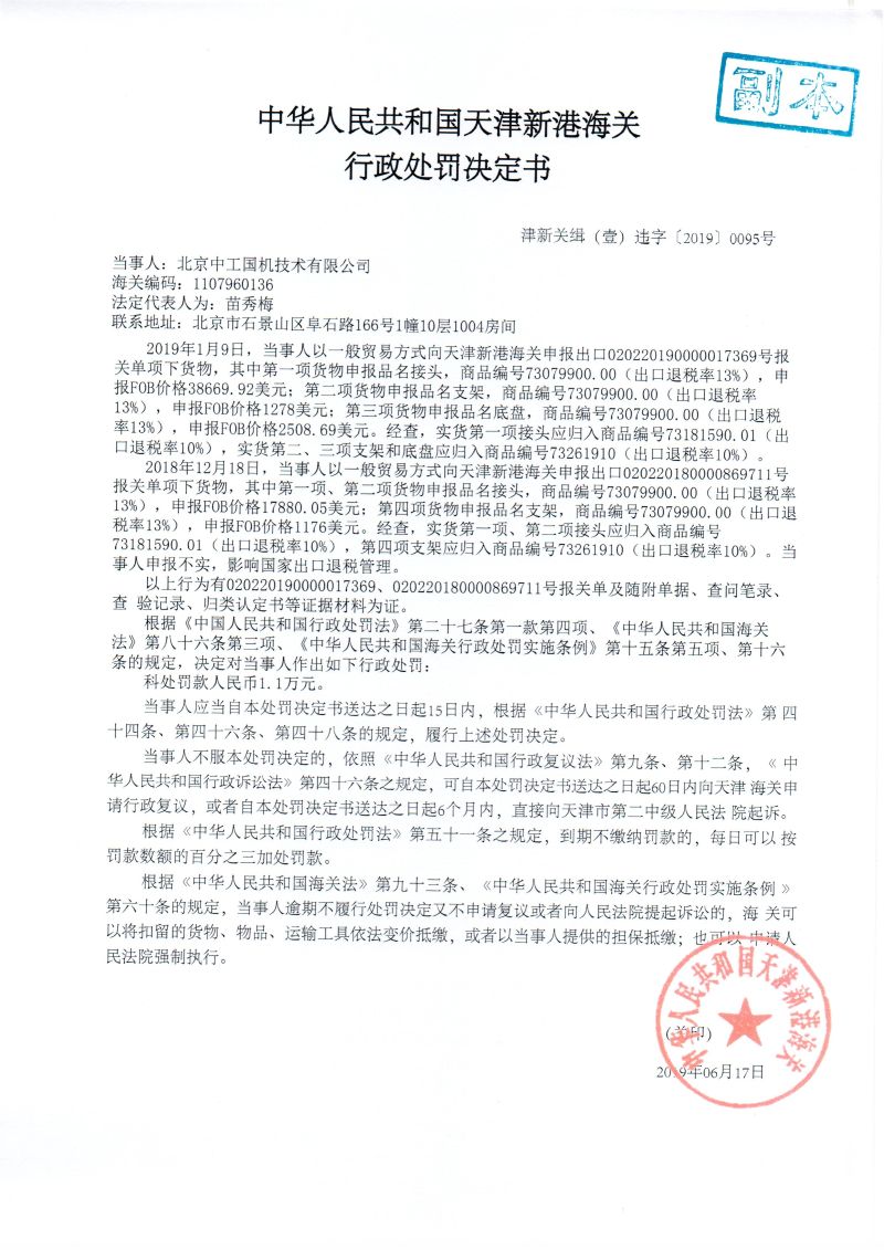 津新关缉（叁）违字〔2019〕0095号处罚决定书