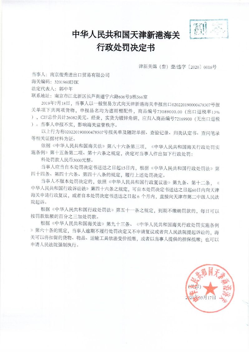 津新关缉（叁）违字〔2020〕0016号处罚决定书