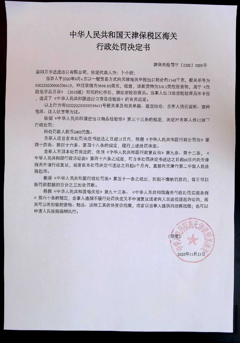 津保关检罚字〔2020〕0009号决定书