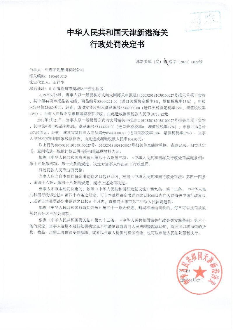 津新关缉(叁)违字〔2020〕0029号处罚决定书 津新关缉(叁)违字〔2020〕0029号处罚决定书