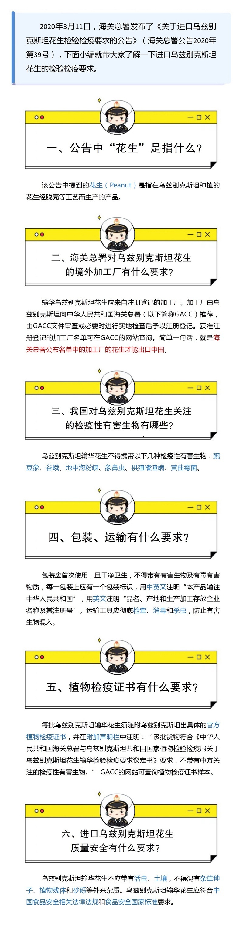 公告解读:关于进口乌兹别克斯坦花生检验检疫要求的公告 公告解读:关于进口乌兹别克斯坦花生检验检疫要求的公告