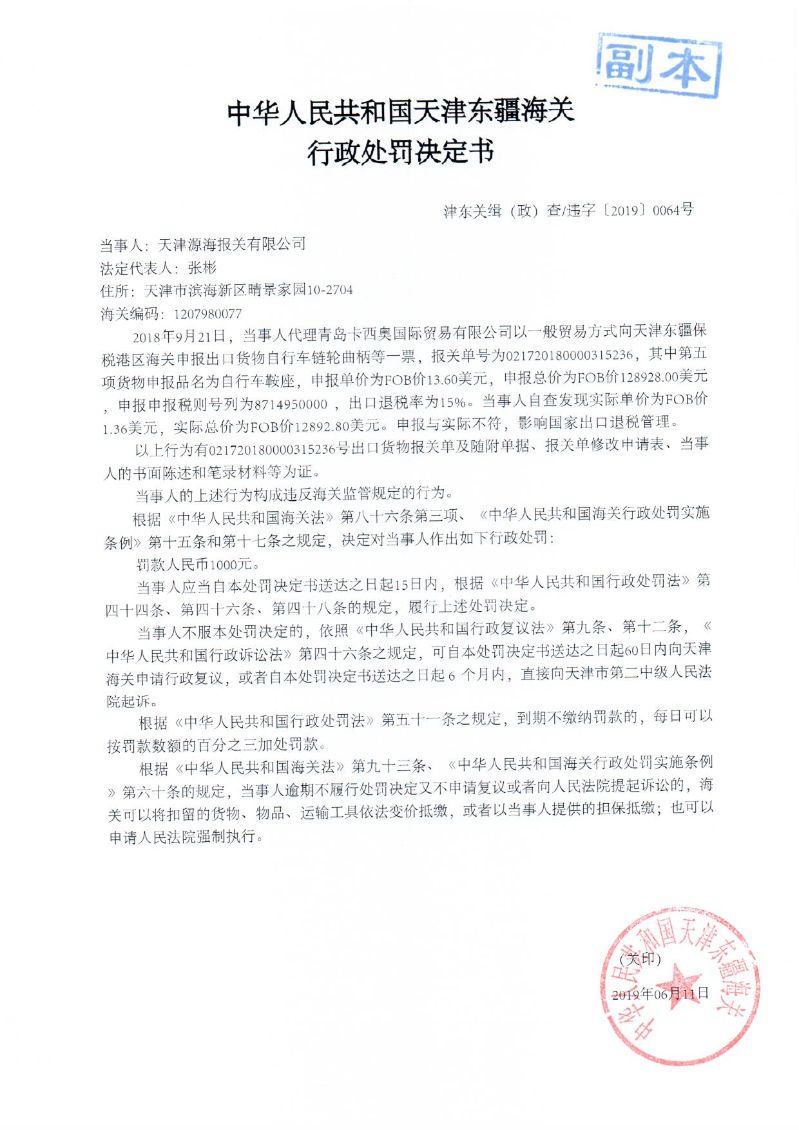 津东关缉(政)查违字〔2019〕0064号行政处罚决定书 津东关缉(政)查违字〔2019〕0064号行政处罚决定书