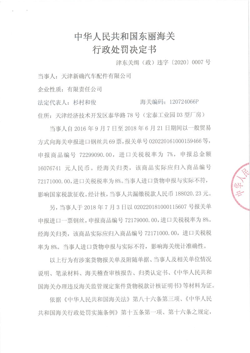 津东关缉（政）违字〔2020〕0007号处罚决定书1
