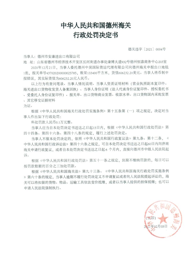 行政处罚决定书